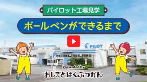 パイロット工場見学 ボールペンができるまで Presented by おしごとはくぶつかん