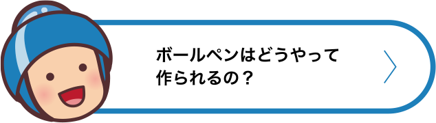 ボールペンはどうやって作られるの？