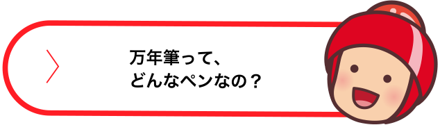 万年筆って、どんなペンなの？