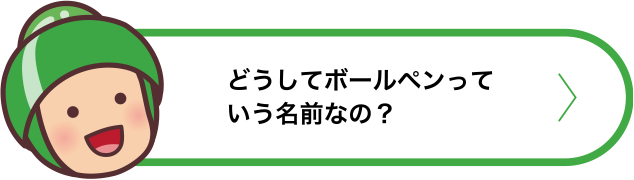 どうしてボールペンっていう名前なの？