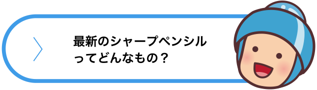 最新のシャープペンシルってどんなもの？