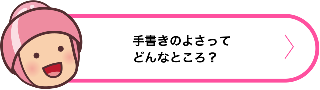 手書きのよさってどんなところ？