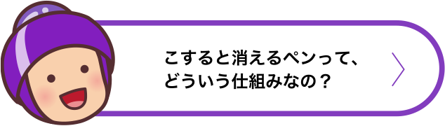 こすると消えるペンって、どういう仕組みなの？