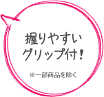 グリップ付きで握りやすい！