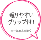 グリップ付きで握りやすい！