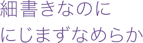 細書きなのににじまずなめらか