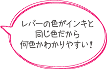 カラーレバーだから使う色がわかりやすい