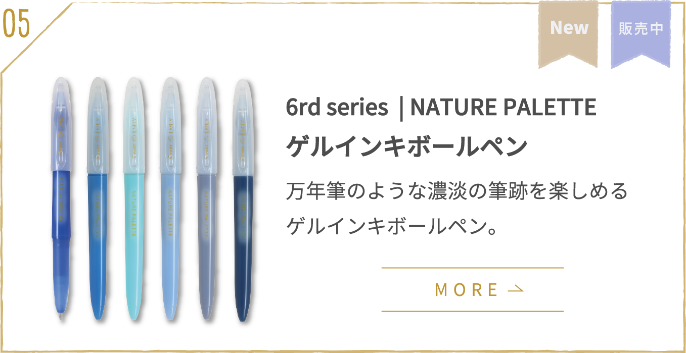 NATURE PALETTE ゲルインキボールペン