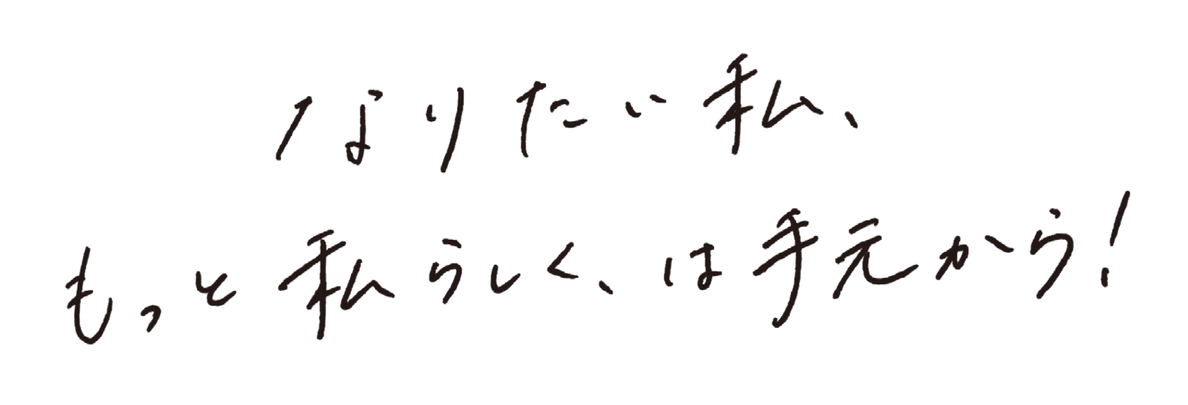 なりたい私、もっと私らしく、は手元から！