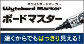 遠くからでもはっきり見える!ボードマスター
