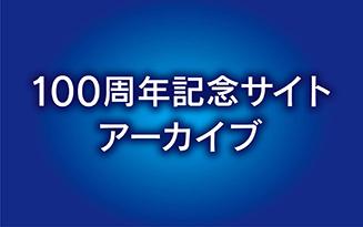 100周年記念サイトアーカイブ