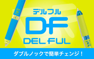 ダブルノックで簡単チェンジ!デルフル DELFUL
