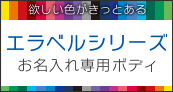 エラベルシリーズ お名入れ専用ボディ