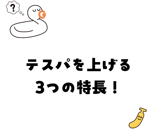 テスパを上げる3つの特徴
