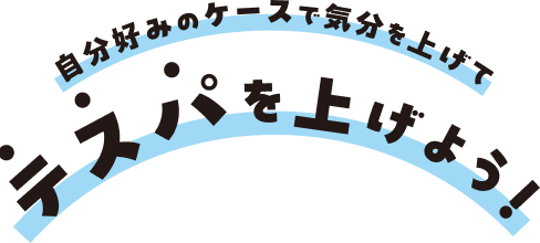 自分好みのケースで気分を上げてテスパを上げよう!