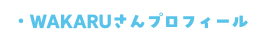 ・わかるさんプロフィール