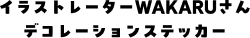 イラストレーターわかるさんオリジナルステッカー