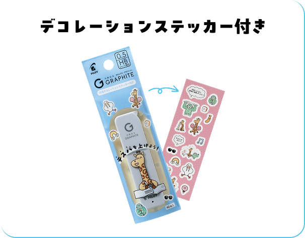 デコレーションステッカー付き