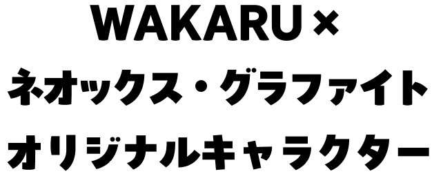 WAKARU×ネオックス・グラファイトオリジナルキャラクター