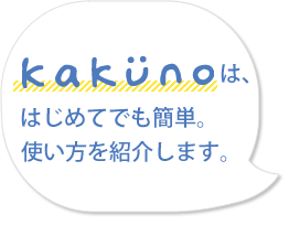 kakunoは、はじめてでも簡単。使い方を紹介します。