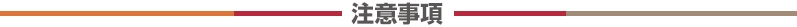 注意事項