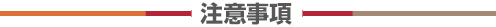 注意事項