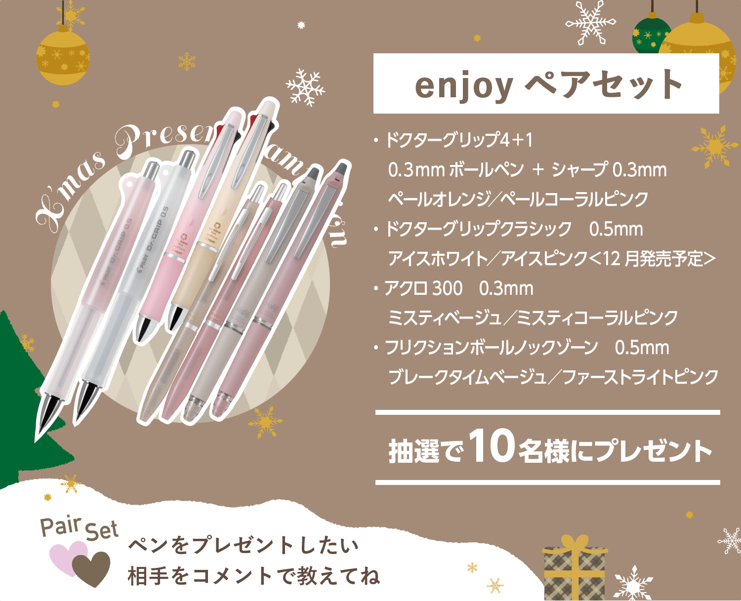 enjoyペアセット（・ドクターグリップ４＋１0.３mmボールペン ＋ シャープ0.3mmペールオレンジ／ペールコーラルピンク・ドクターグリップクラシック　0.5mmアイスホワイト／アイスピンク＜12月発売予定＞・アクロ300　0.3mmミスティベージュ／ミスティコーラルピンク・フリクションボールノックゾーン　0.5mmブレークタイムベージュ／ファーストライトピンク）→抽選で＜10名様＞