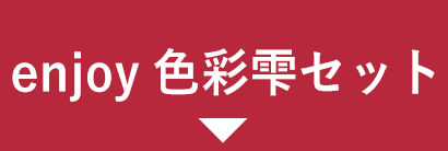enjoy色彩雫セット