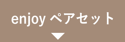 enjoyペアセット