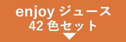 enjoyジュース42色セット