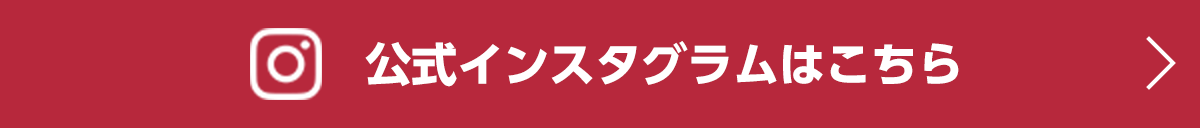 公式インスタグラムはこちら
