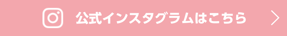 公式インスタグラムはこちら