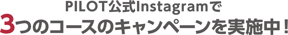 PILOT公式Instagramで3つのコースのキャンペーンを実施中！