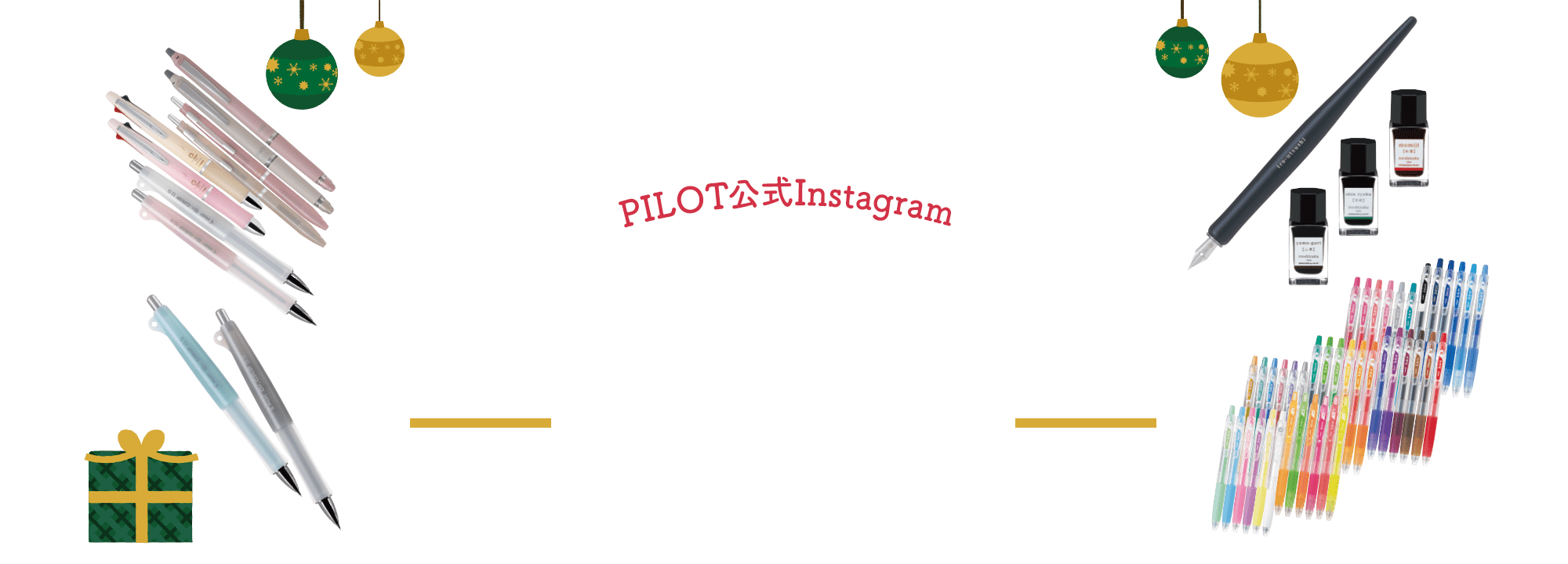 PILOT公式Instagramクリスマスプレゼントキャンペーン