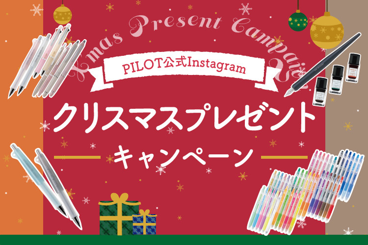 PILOT公式Instagramクリスマスプレゼントキャンペーン