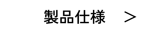 製品仕様