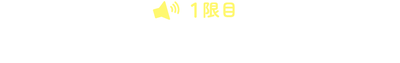 1限目 勉強のやる気アップ術