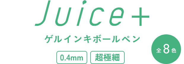 Juice+ ゲルインキボールペン 0.4mm 超極細 全8色