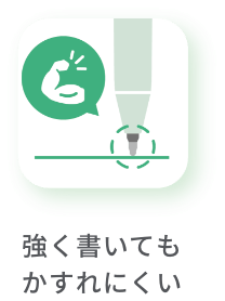 強く書いてもかすれにくい