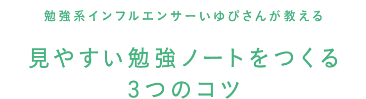 勉強系インフルエンサーいゆぴさんが教える　見やすい勉強ノートをつくる3つのコツ