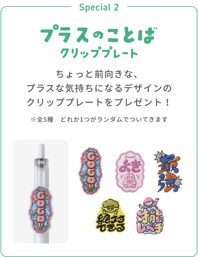 Special 2 プラスのことばクリッププレート ちょっと前向きな、プラスな気持ちになるデザインのクリッププレートをプレゼント！ ※全5種 どれか1つがランダムでついてきます