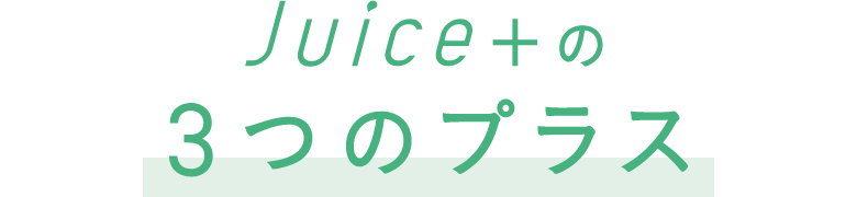 Juice+の3つのプラス