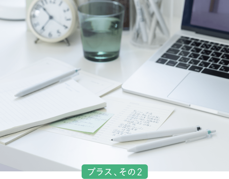 プラス その2