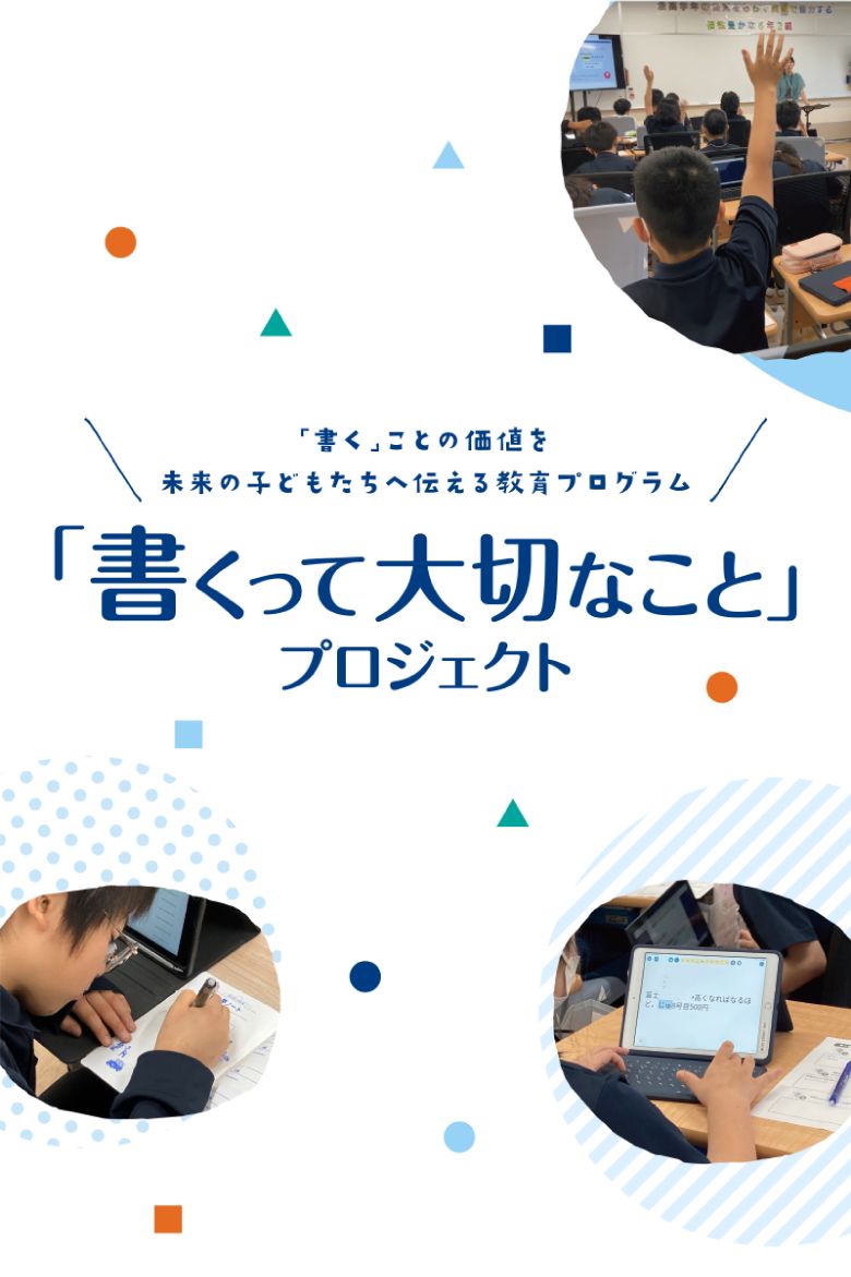 「書く」ことの価値を未来の子どもたちへ伝える教育プログラム 「書くって大切なこと」プロジェクト
