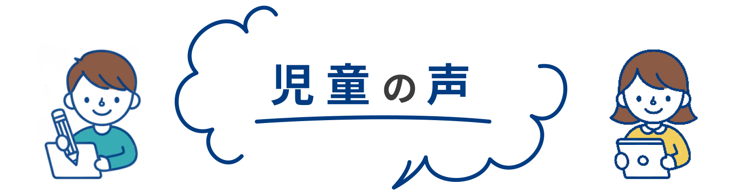 児童の声