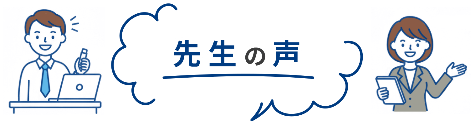 先生の声