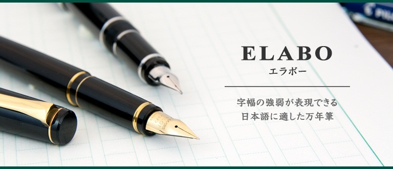 ELABO エラボー 字幅の強弱が表現できる日本語に適した万年筆