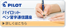 ペン習字講座のご紹介はこちら