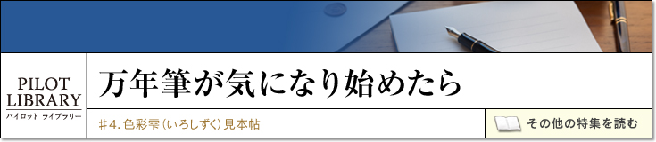 万年筆が気になり始めたら｜♯4. 色彩雫見本帖