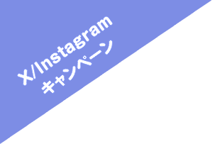 X/Instagram キャンペーン